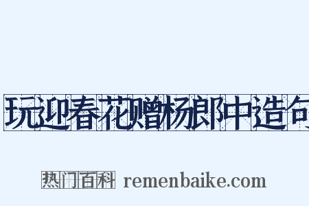 玩迎春花赠杨郎中造句是什么意思的图片